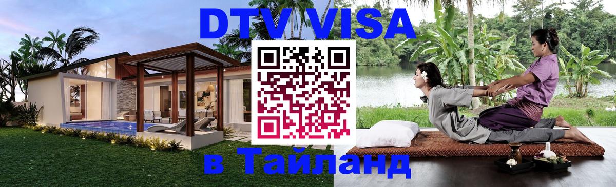 ДТВ виза в Таиланд Чиангмай 