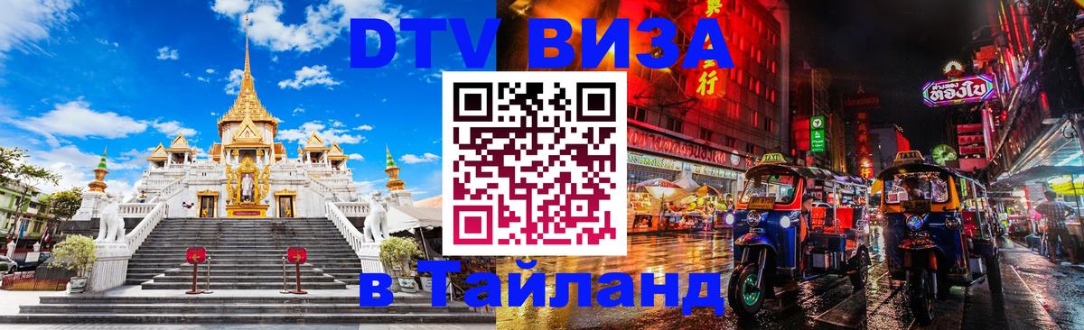 Виза ДТВ на 5 лет в Тайланд 